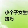 小个子女生穿衣搭配 真正适合小个子的穿衣技巧