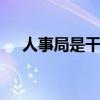 人事局是干什么的 县人事局是什么单位
