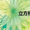 立方根公式 立方根简便算法