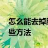 怎么能去掉脸上的斑呢 让自己远离色斑有哪些方法
