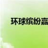 环球缤纷嘉年华 缤纷环球嘉年华莆田站