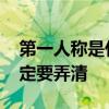第一人称是什么意思 第一人称和第三人称一定要弄清