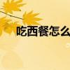 吃西餐怎么拿刀叉？ 刀叉的正确拿法吗