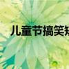 儿童节搞笑短信 六一儿童节搞笑整人短信
