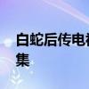 白蛇后传电视剧 白蛇后传人间有爱电视剧全集