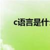 c语言是什么语言(c语言基础代码大全)
