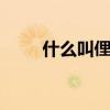 什么叫俚语 俚语和方言有什么区别