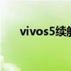 vivos5续航时间 vivos15续航怎么样 