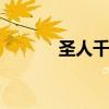 圣人千虑 圣人千虑，必有一失