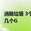 消除垃圾 3个小而强大的工具，轻松让内存多几个G