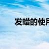发蜡的使用方法 发蜡的正确使用方法