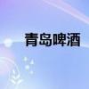 青岛啤酒  青岛啤酒“惨遭”日资卖空