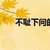 不耻下问的主人公是谁 不耻下问典故