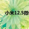 小米12.5微信分身 小米12可以微信分身 