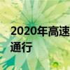2020年高速全面免费 全国所有收费公路免费通行