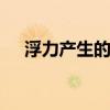 浮力产生的原因 浮力的产生是什么原理