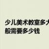 少儿美术教室多大平方合适 哪个来说说幼儿画室过道设计一般需要多少钱 