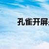 孔雀开屏是什么行为(孔雀开屏暗语)