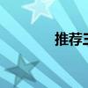 推荐三辆10万左右的越野车