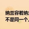 纳兰容若纳兰性德？ 纳兰性德与纳兰容若是不是同一个人？