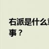 右派是什么意思 左派和右派，到底是怎么回事？