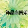 饰品店货架图片 问一问饰品货架多少钱 