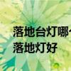 落地台灯哪个牌子好 知道的说说什么品牌的落地灯好 
