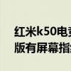 红米k50电竞版有屏幕指纹吗 红米K50电竞版有屏幕指纹解锁吗 