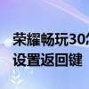 荣耀畅玩30怎么设置分辨率 荣耀畅玩30怎么设置返回键 