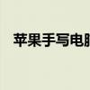 苹果手写电脑 苹果手写板全屏手写输入法