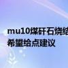 mu10煤矸石烧结多孔砖 mu10烧结煤矸石砖是什么规格的 希望给点建议 