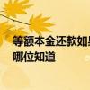 等额本金还款如果提前还款 等额本金还款可以提前还款吗 哪位知道 