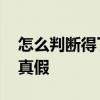 怎么判断得了尖湿锐尤 如何辨别尖锐湿疣的真假