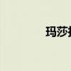 玛莎拉蒂总裁标准功能如何