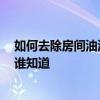 如何去除房间油漆味儿 应该怎样去掉房间里的油漆味呢 有谁知道 
