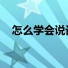 怎么学会说话情商高 8个高情商说话技巧