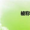 被称为液体面包的是什么?