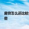房贷怎么还比较合适 房贷怎样还好呢 怎么还房贷更划算一些 