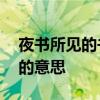 夜书所见的书是什么意思 夜书所见这个题目的意思