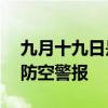 九月十九日是什么日子 为什么9月19日要拉防空警报
