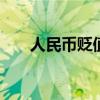人民币贬值或成定局 人民币贬值速度