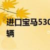 进口宝马530li最新价格 - 宝马530li多少钱一辆