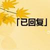 「已回复」言来互相尊重的谜底是什么
