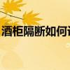 酒柜隔断如何设计 酒柜隔断如何设计 谁了解 
