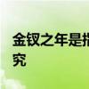金钗之年是指我国古代女子多少岁? 年龄有讲究
