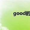 good的副词 good和well的区别