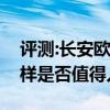 评测:长安欧尚科尚及丰田雷凌双擎性能怎么样是否值得入手
