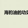 海豹油的功效与作用 吃海豹油有哪些好处