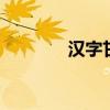 汉字甘表示什么 是什么结构