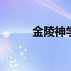 金陵神学院 神学院函授招生条件